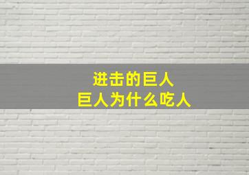 进击的巨人 巨人为什么吃人